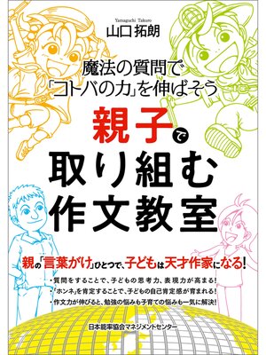 cover image of 魔法の質問で「コトバの力」を伸ばそう　親子で取り組む作文教室